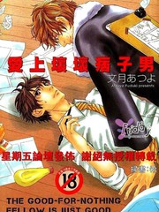 愛上壞壞痞子男