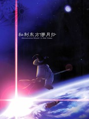 私制東方儚月