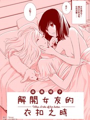 解開女友的衣釦之時