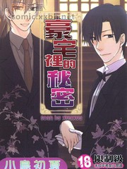 豪宅裡的祕密