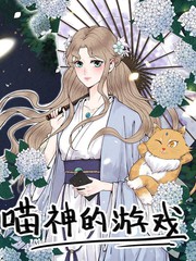 喵神的遊戲