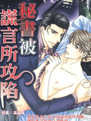 祕書被謊言所攻陷