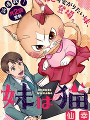俺妹是貓