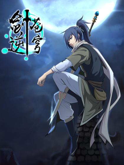 劍逆蒼穹