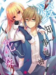 愛知事遲的花朵