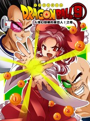 ⑨龍珠－入侵幻想鄉的賽亞人