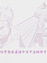 奧爾加似乎想在星海中活下去
