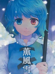 薰風雪