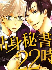 貼身祕書22時