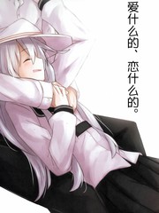 愛什麼的、戀什麼的