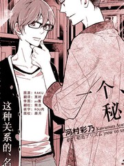 一個、祕密