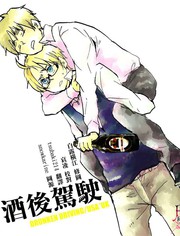 飲酒運転
