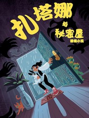 扎塔娜與祕密屋