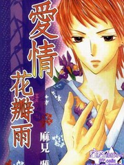 愛情花瓣雨