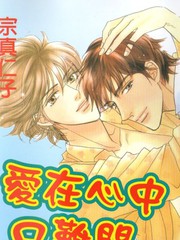 愛在心口難開