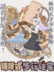 嗶嗶式步行住宅