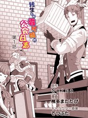轉生後的委託孃的工會日誌