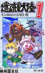 遺蹟的大陸