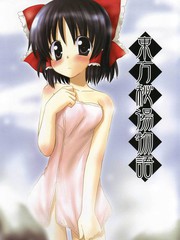 東方祕湯物語