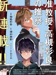 準教授·高槻良的推測