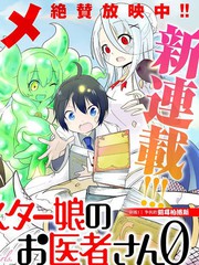 魔物孃的醫生ZERO