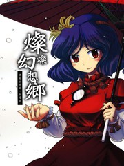 璨々幻想鄉