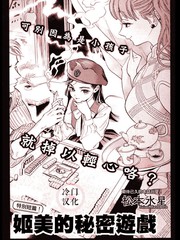姬美的祕密遊戲