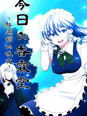 今日的香霖堂紅魔館的咲夜