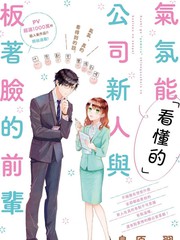 「能看懂」氣氛的公司新人與板著臉的前輩