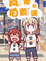 嵐與伯爵
