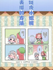 咲夜小姐被表揚的方法