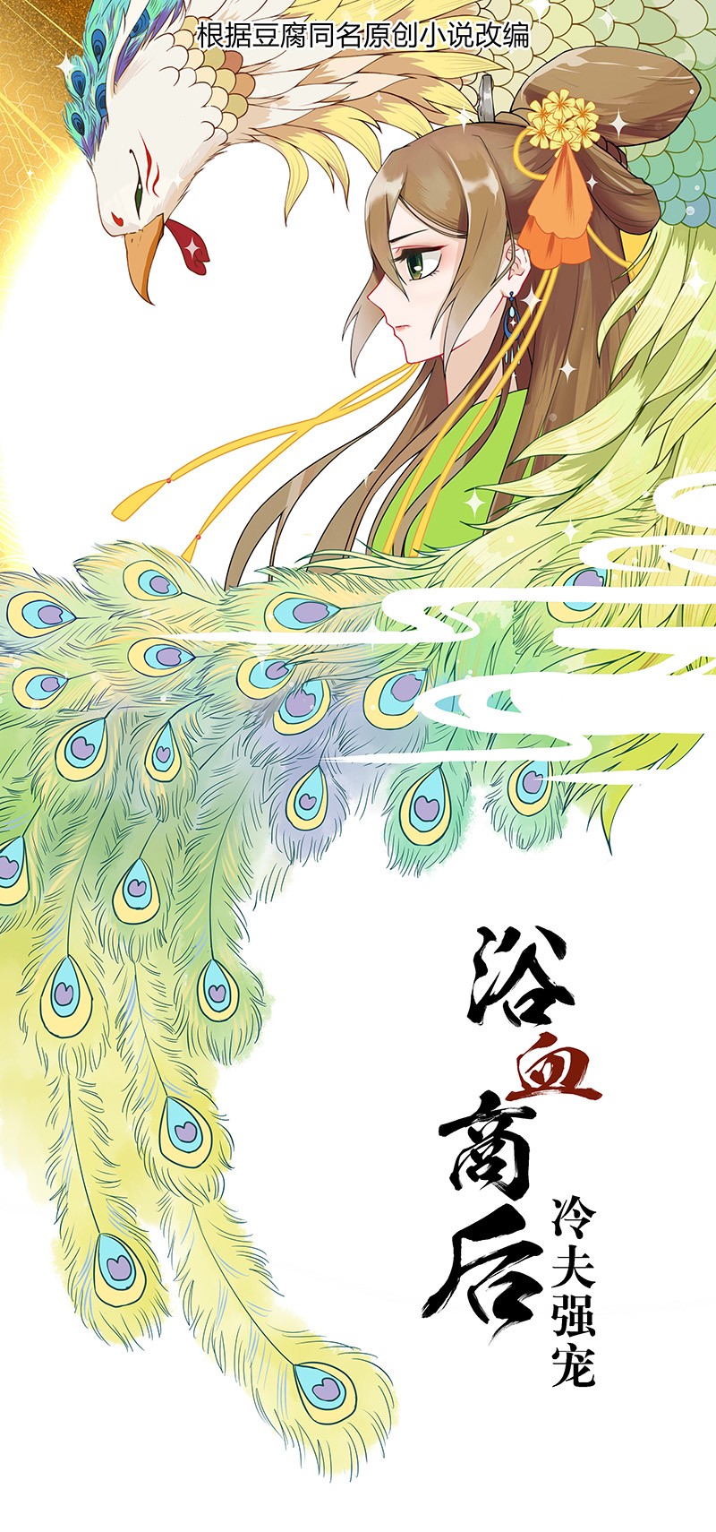  浴血商後 
