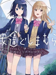 安達與島村官方同人集