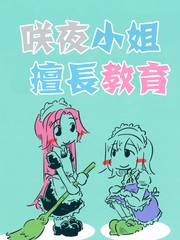 咲夜小姐擅長教育