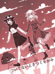 ついてないときつくもがみ祕封組小故事