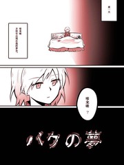 貘之夢