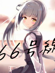 66號線