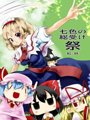 愛麗絲總受祭