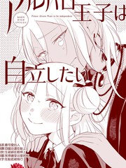 阿爾瓦羅王子想要自立
