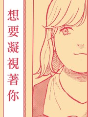 她們的祕密-想要凝視著你