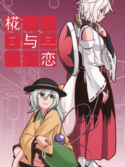 椛與戀