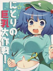 にとりの巨乳大作戰!