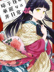 璋子小姐無所事事