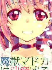 魔獣マドカは決意する