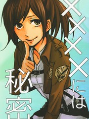 「×××には祕密」仁科好乃