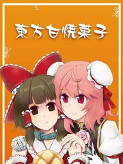 東方甘焼菓子
