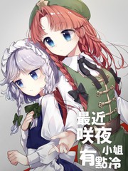 最近咲夜小姐有點冷
