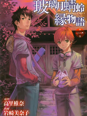 玻璃月蜻蛉緣物語