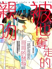 被他奪走的親吻