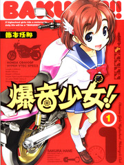 爆音少女